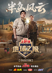 地球之极·侣行 第十季