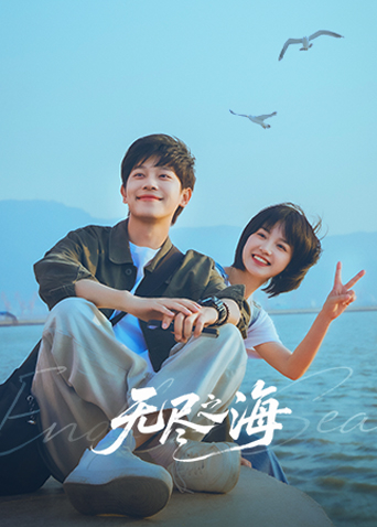 无尽之海(全集)