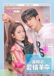 第四次爱情革命