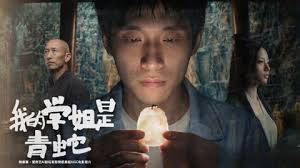 我的学姐是青蛇