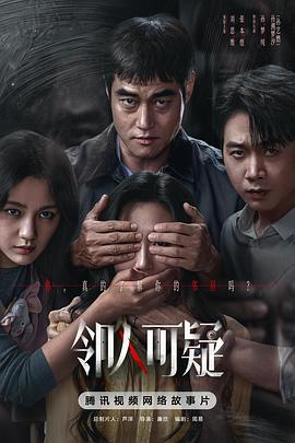 邻人可疑(全集)