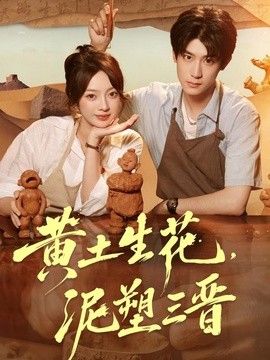 黄土生花，泥塑三晋(全集)