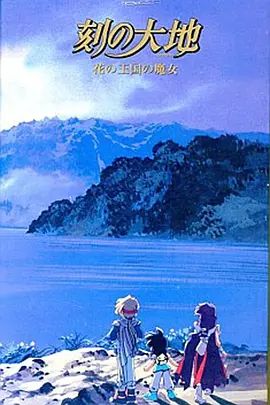 刻之大地~花之王国的魔女(全集)
