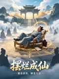摆烂成仙(全集)