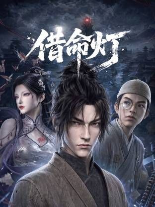 借命灯(全集)