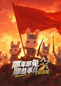 那年那兔那些事儿长征番外篇(全集)