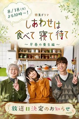 吃饱睡足等幸福～早春养生篇(全集)