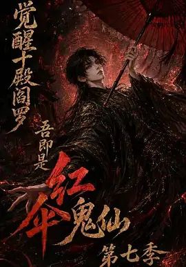 觉醒十殿阎罗吾即是红伞鬼仙第七季(全集)