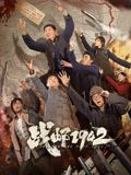 战邮1942(全集)