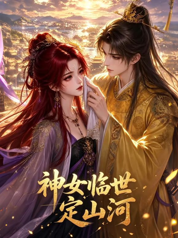 神女临世定山河(全集)