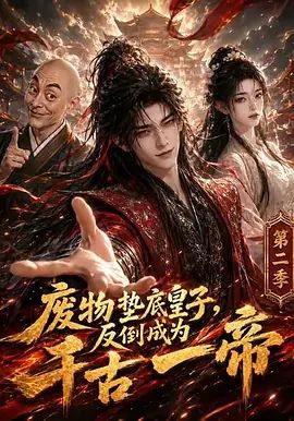 废物垫底皇子，反倒成为千古一帝第二季(全集)