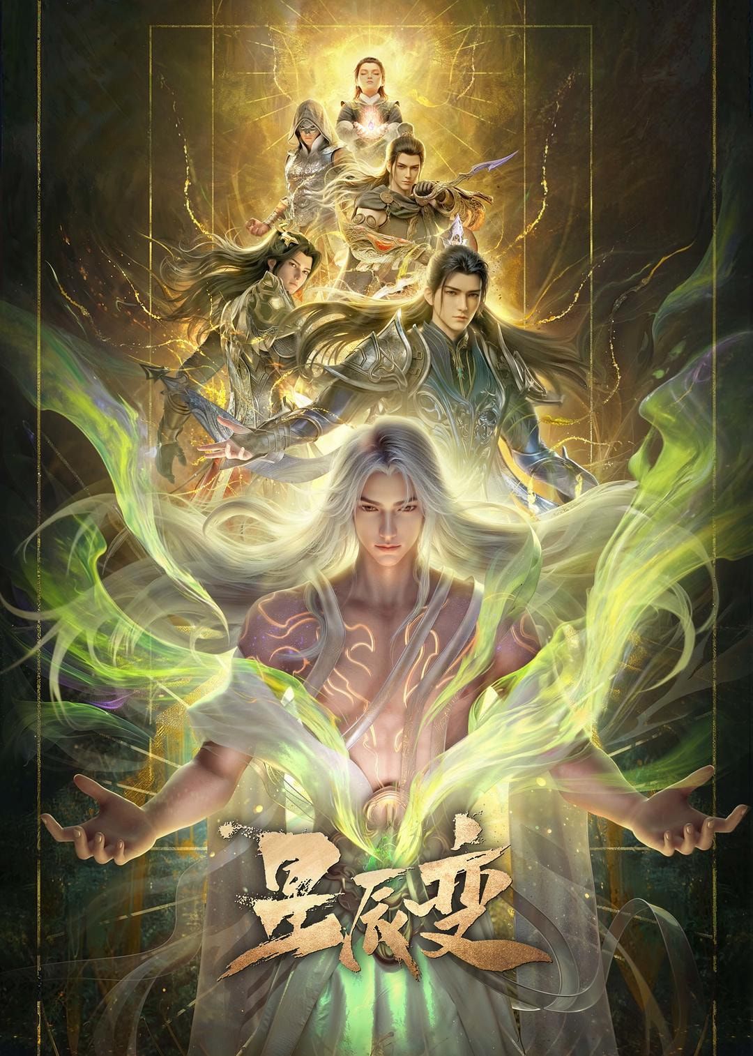 星辰变最终季(全集)