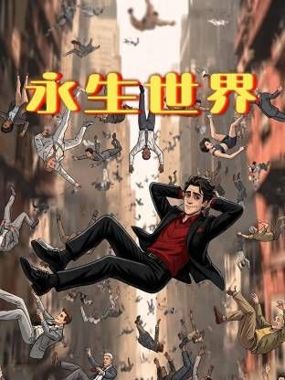 永生世界(全集)