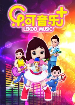乐可音乐合集(全集)