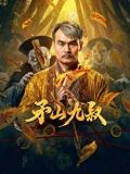 矛山九叔(全集)