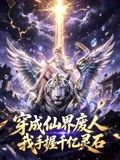 穿成仙界废人 我手握千亿灵石(全集)