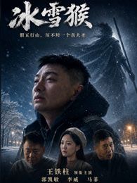 冰雪猴(全集)