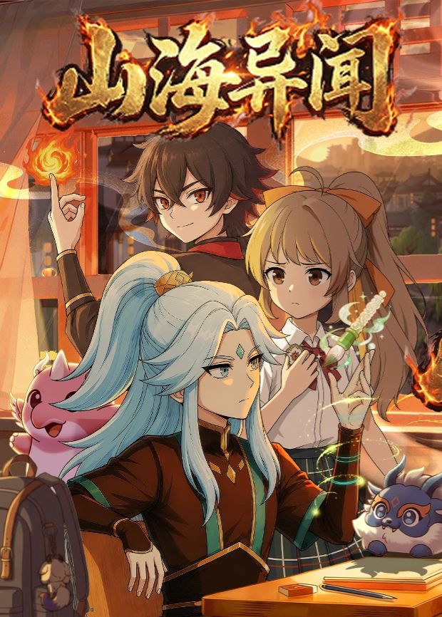 山海异闻(全集)