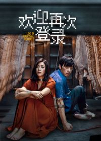 欢迎再次登录(全集)