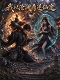 我以沧澜鼎逆仙途(全集)