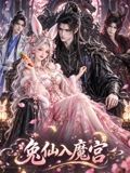 兔仙入魔宫(全集)