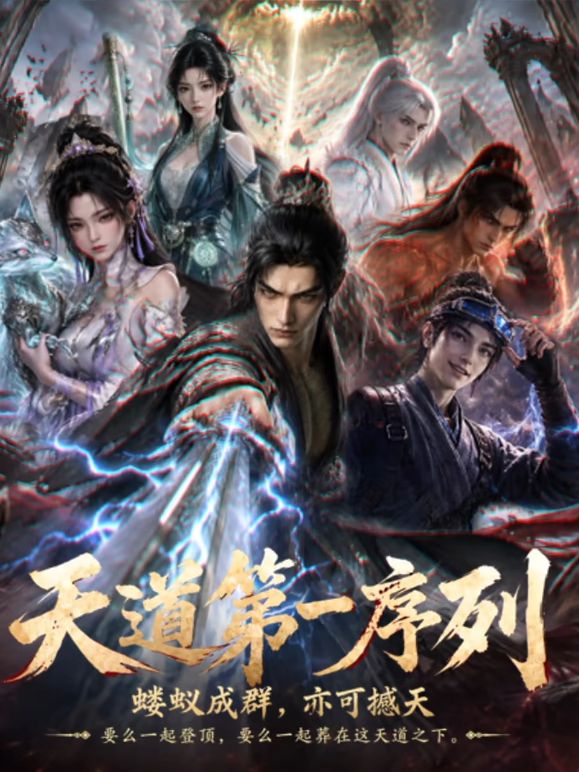 天道第一序列(全集)