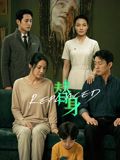 替身(全集)
