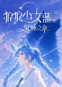 狼狼少女蓝之沉睡之章(全集)