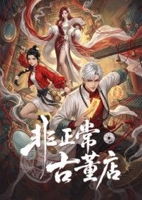 非正常古董店(全集)