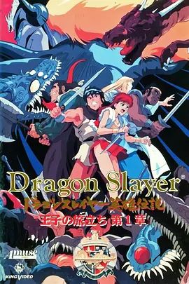Dragon Slayer英雄传说王子的旅程(全集)