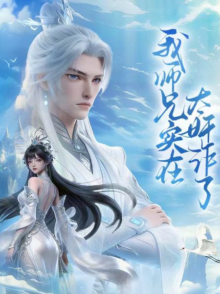 我师兄实在太奸诈了(全集)