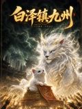 白泽镇九州(全集)