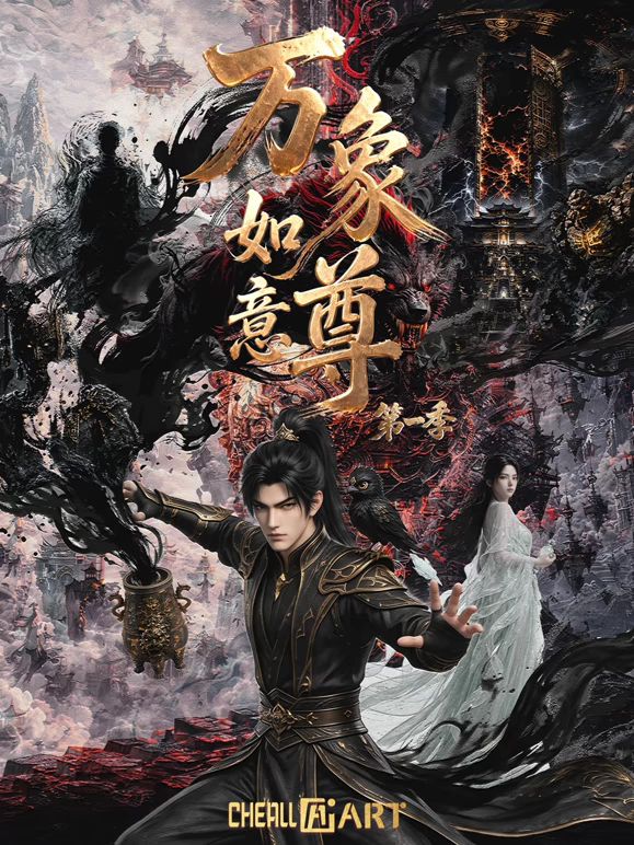 万象如意尊第一季(全集)
