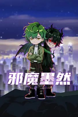 邪魔墨然(全集)